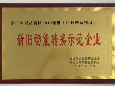 新舊動能轉換示范企業